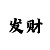 开元棋盘牌803